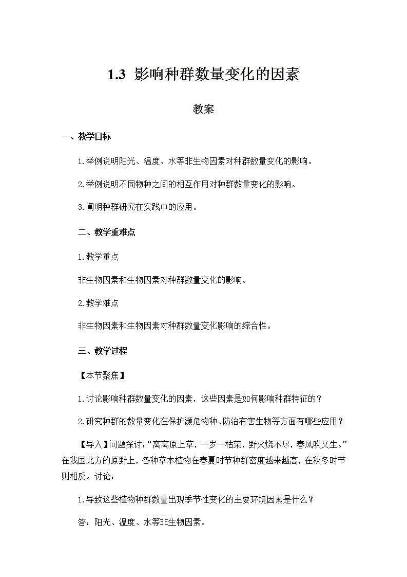 1.3影响种群数量变化的因素 课件+教案 人教版高中生物选择性必修二01