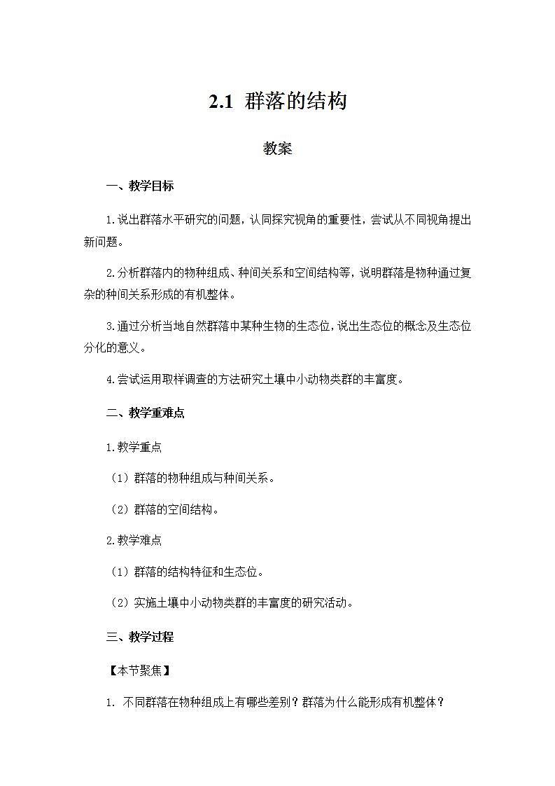 2.1群落的结构 课件+教案 人教版高中生物选择性必修二01