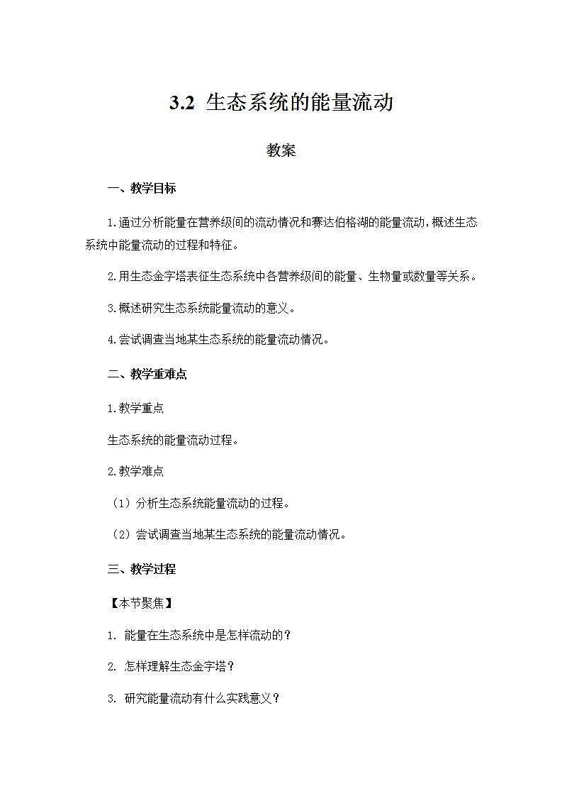 3.2生态系统的能量流动 课件+教案 人教版高中生物选择性必修二01