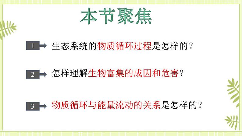 3.3生态系统的物质循环 课件+教案 人教版高中生物选择性必修二02