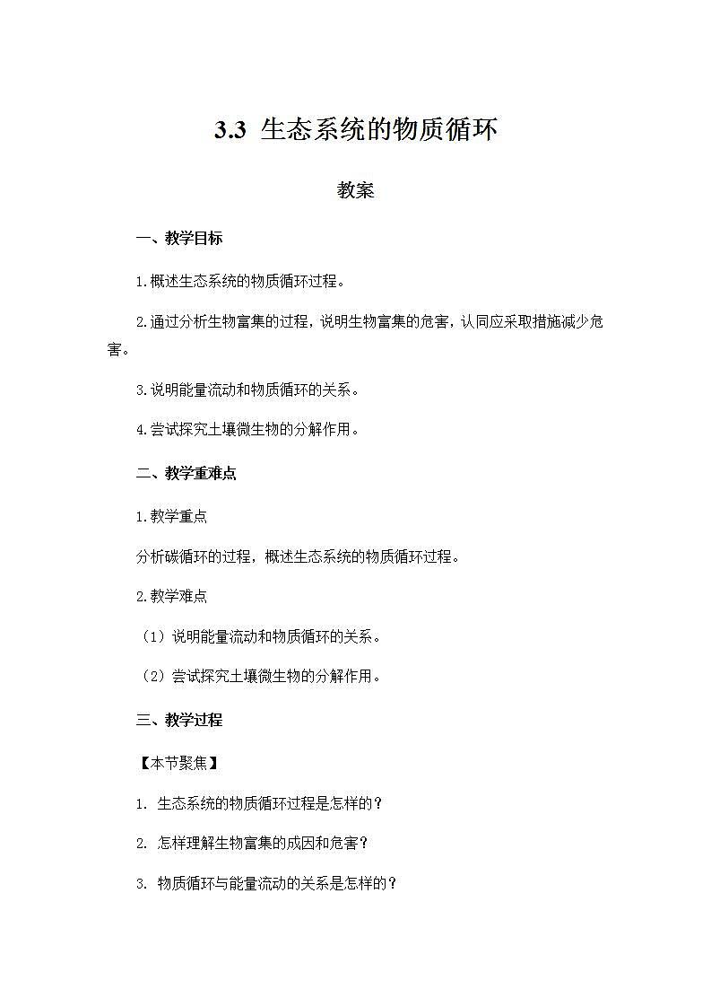 3.3生态系统的物质循环教案高中生物人教版（2019）选择性必修二第1页