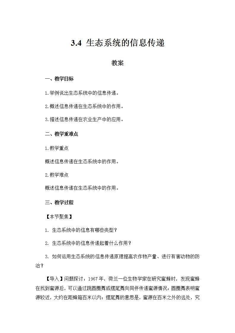 3.4 生态系统的信息传递 课件+教案 人教版高中生物选择性必修二01
