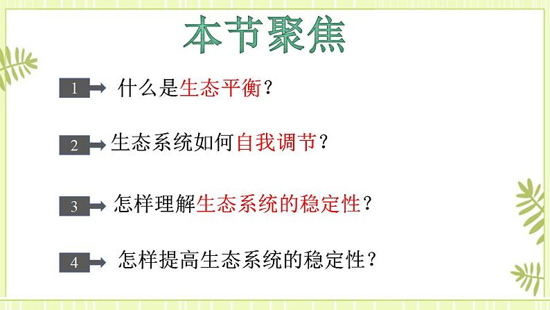 3.5 生态系统的稳定性 课件+教案 人教版高中生物选择性必修二02