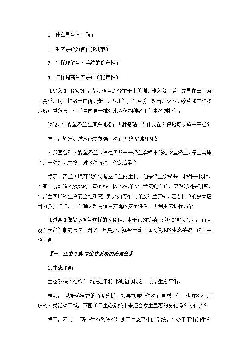 3.5 生态系统的稳定性 教案高中生物人教版（2019）选择性必修二第2页