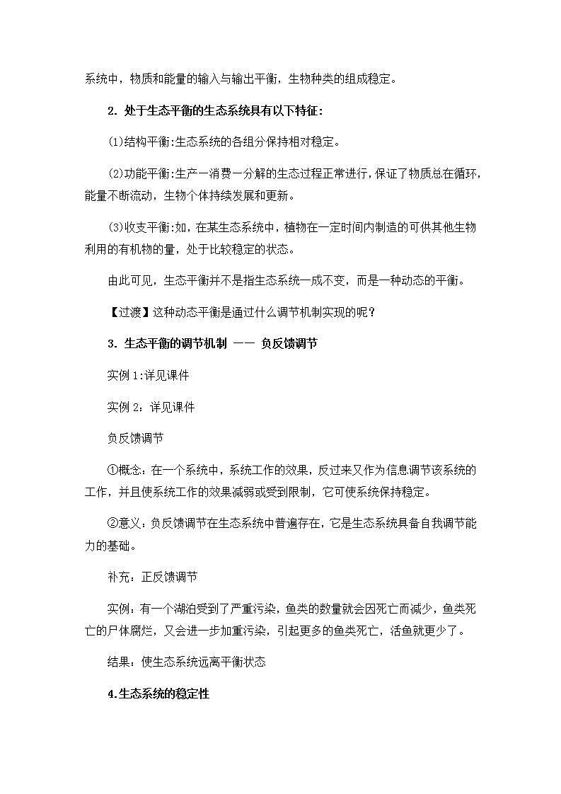 3.5 生态系统的稳定性 教案高中生物人教版（2019）选择性必修二第3页