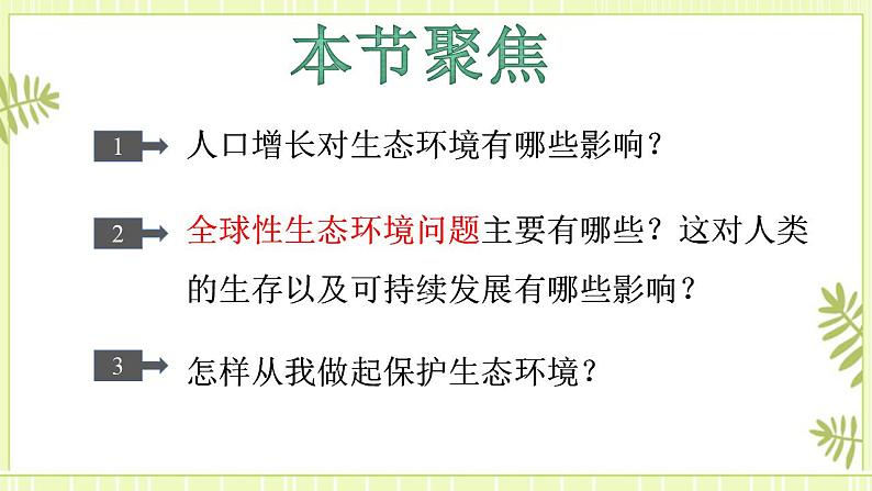 4.1 人类活动对生态环境的影响 课件+教案 人教版高中生物选择性必修二02