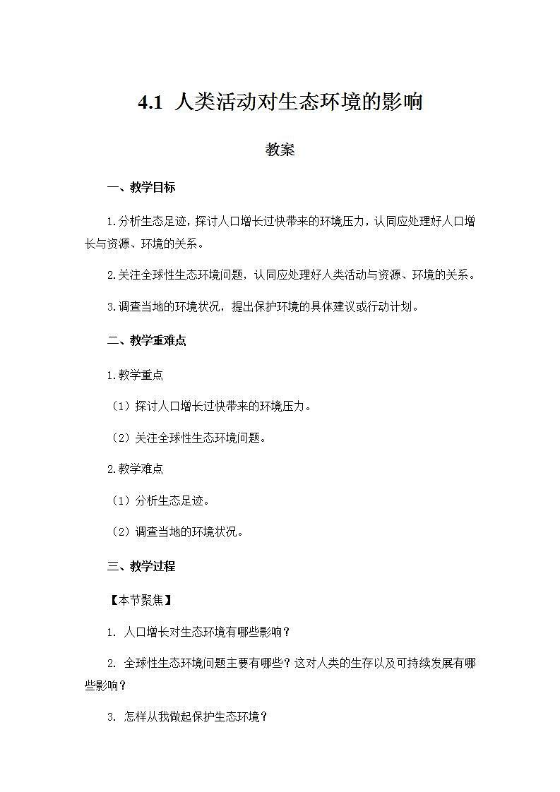 4.1 人类活动对生态环境的影响 课件+教案 人教版高中生物选择性必修二01