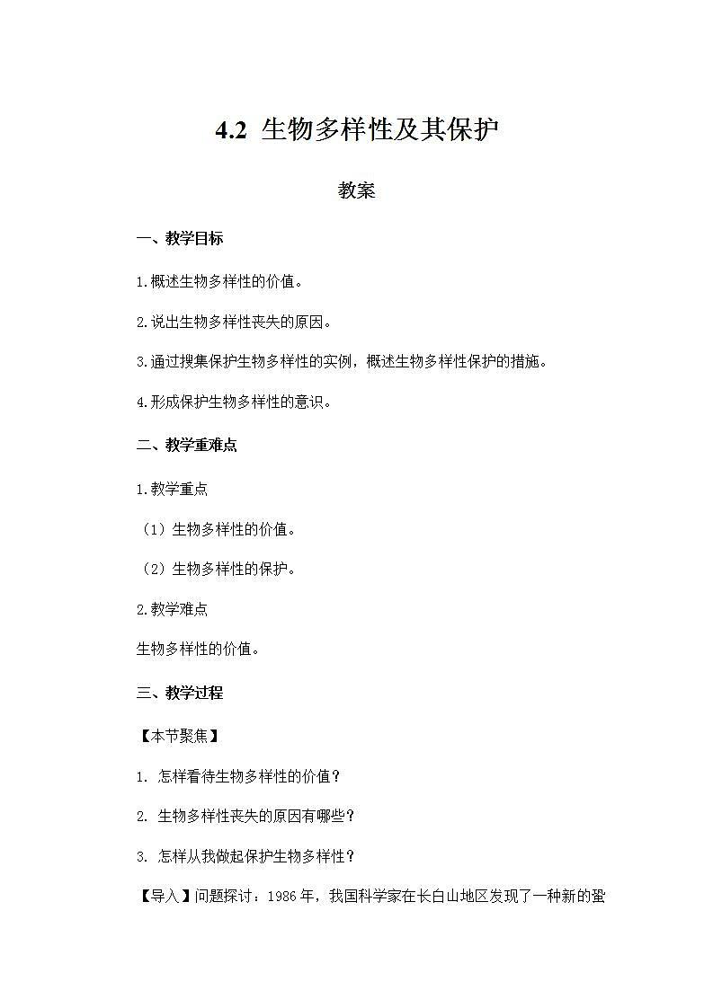 4.2生物多样性及其保护教案高中生物人教版（2019）选择性必修二第1页