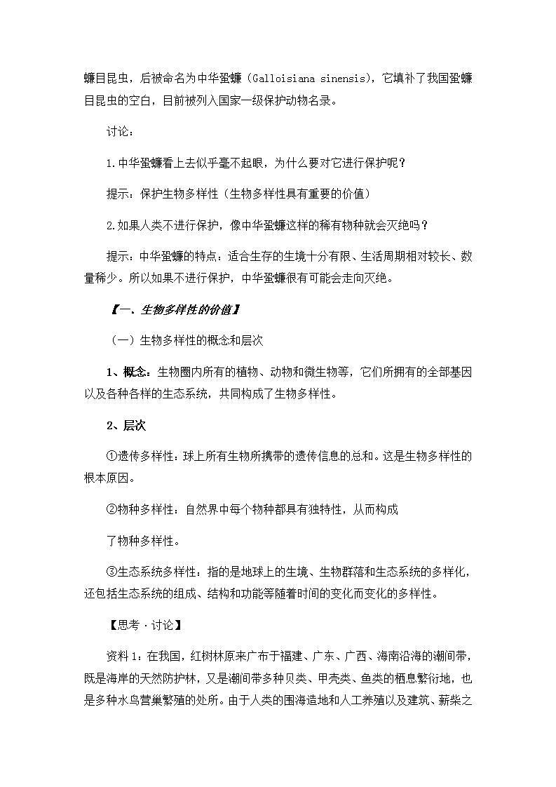 4.2生物多样性及其保护教案高中生物人教版（2019）选择性必修二第2页