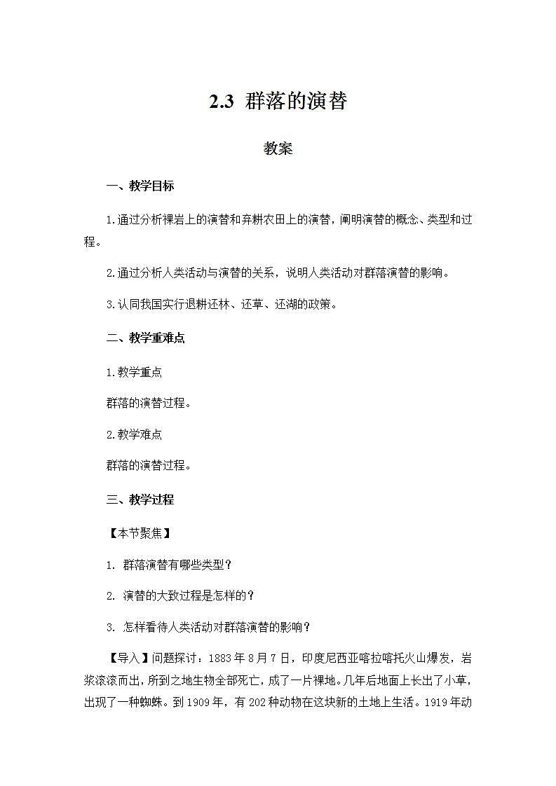 2.3群落的演替教案高中生物人教版（2019）选择性必修二第1页