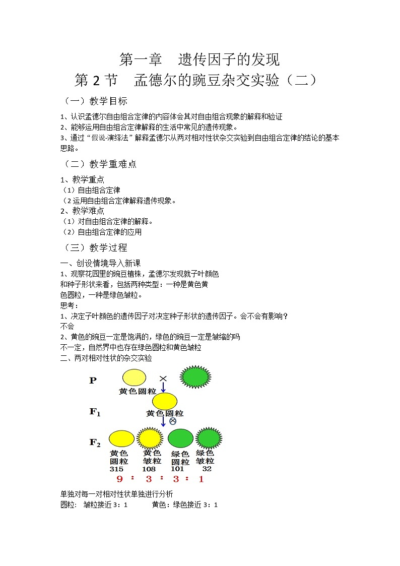 1.2 孟德尔的豌豆杂交实验（二） 课件+教案01