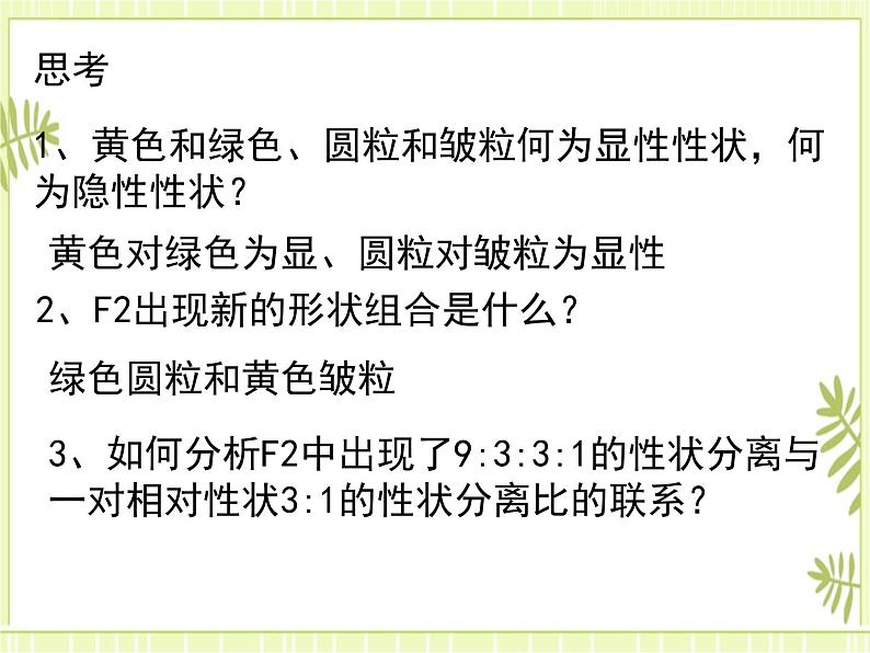 1.2 孟德尔的豌豆杂交实验（二） 课件+教案04