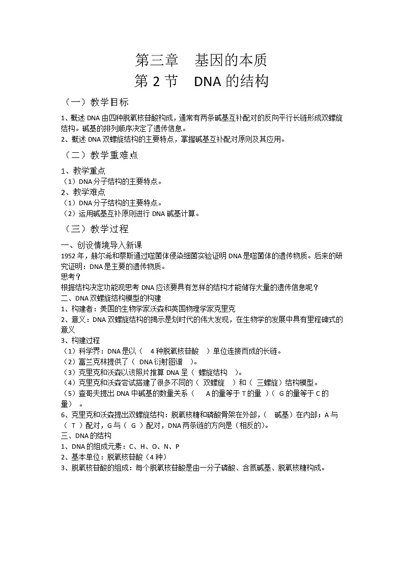 3.2 DNA的结构 课件+教案01