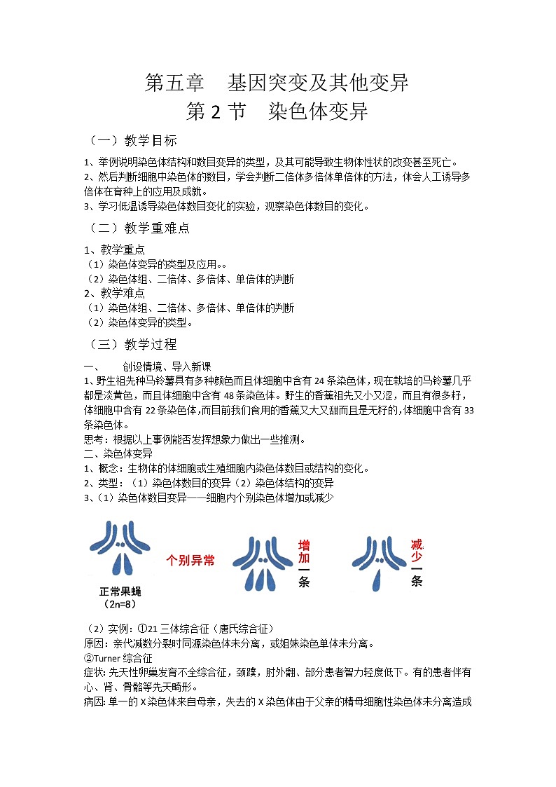 5.2 染色体变异 课件+教案01