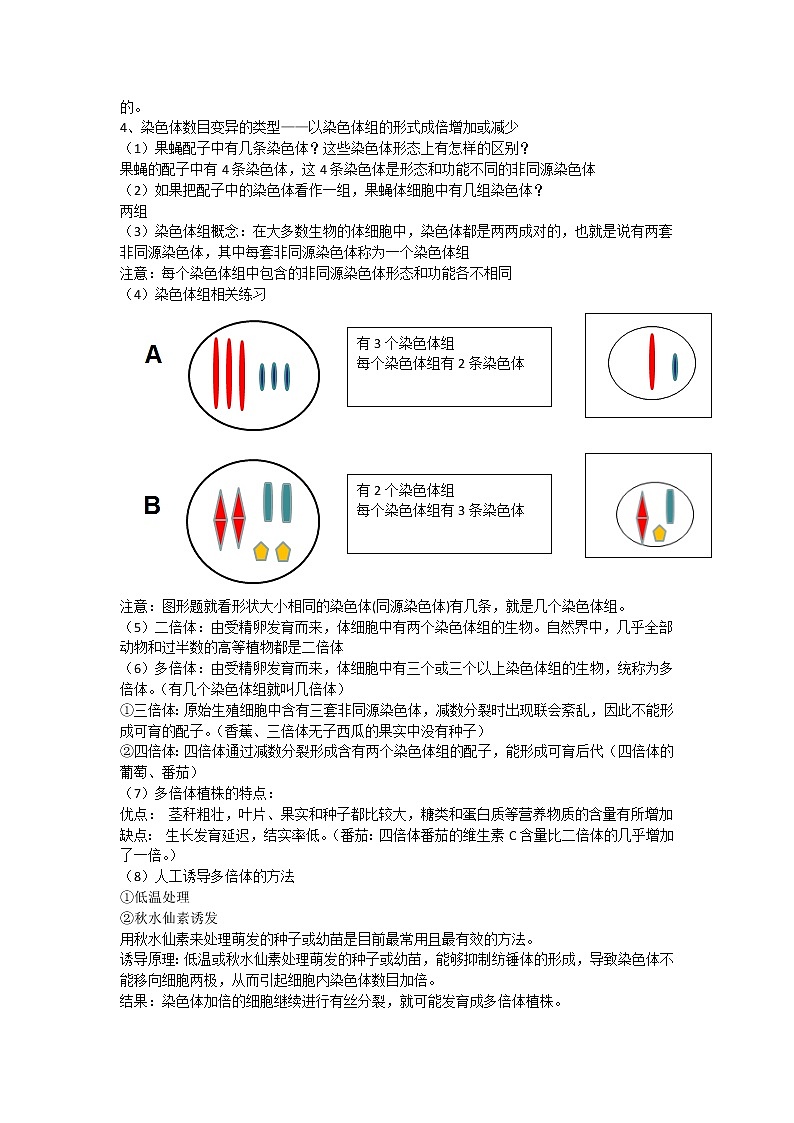 5.2 染色体变异 课件+教案02
