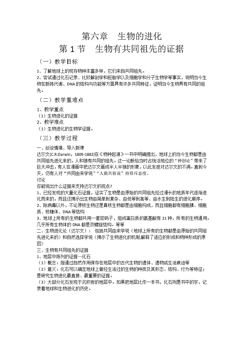 6.1 生物有共同祖先的证据 教案人教版（2019）高一生物必修二第1页