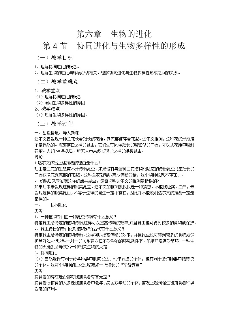 6.4  协同进化与生物多样性的形成 课件+教案01