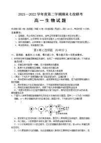 2022重庆市七校高一下学期期末考试生物试题含答案