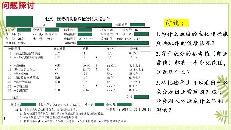 1.2内环境的稳态课件高中生物人教版（2019）选择性必修一第4页