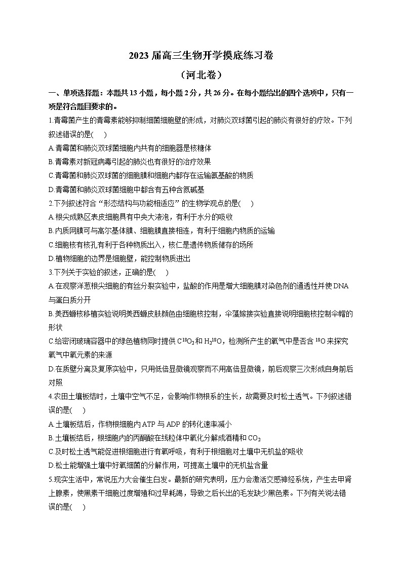 2023届高三生物开学摸底练习卷（河北卷）第1页