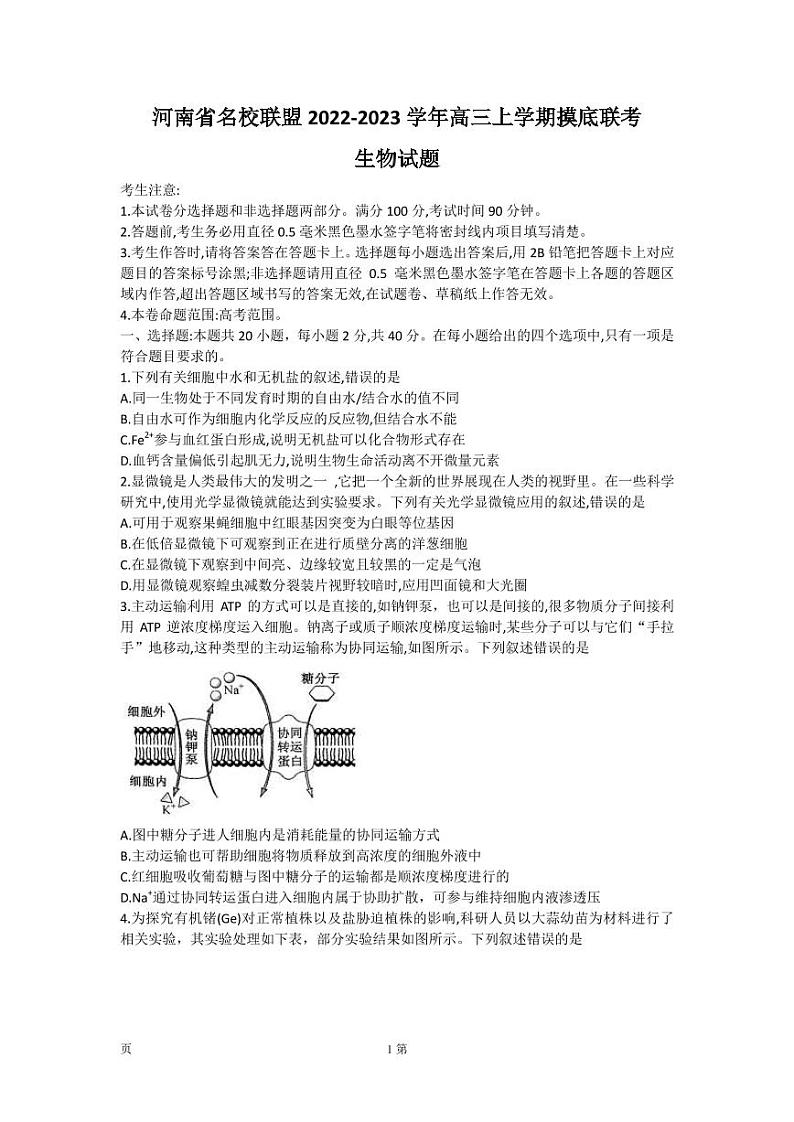 2023届河南省名校联盟九师联盟高三上学期摸底联考 生物（PDF版） 试卷练习01