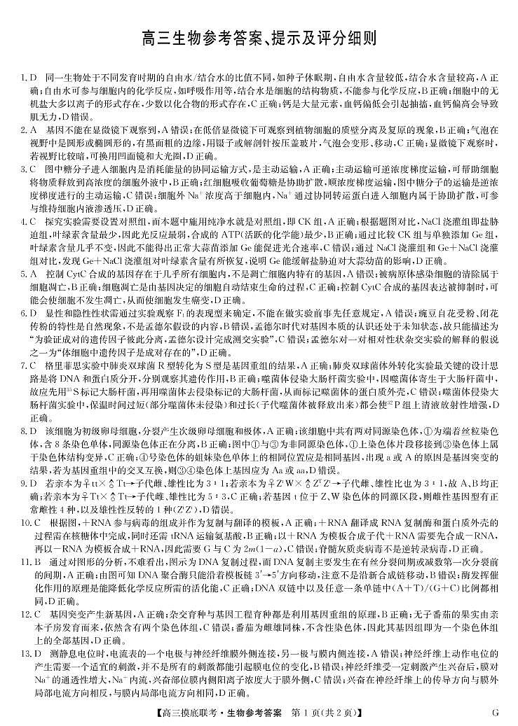 2023届河南省名校联盟九师联盟高三上学期摸底联考 生物（PDF版） 试卷练习01