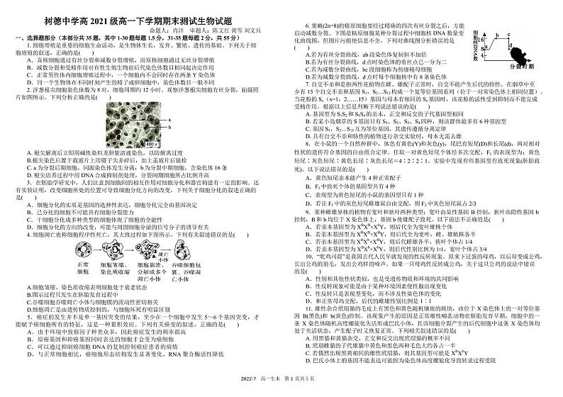 2022成都树德中学高一下学期期末考试生物PDF版含答案（可编辑）01