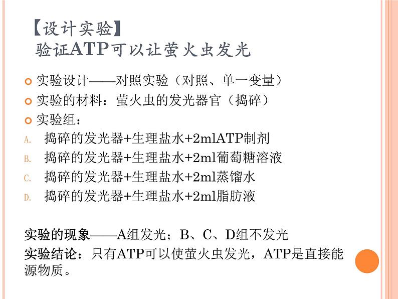 必修1第5章第2节 细胞的能量“货币”ATP 课件PPT第6页