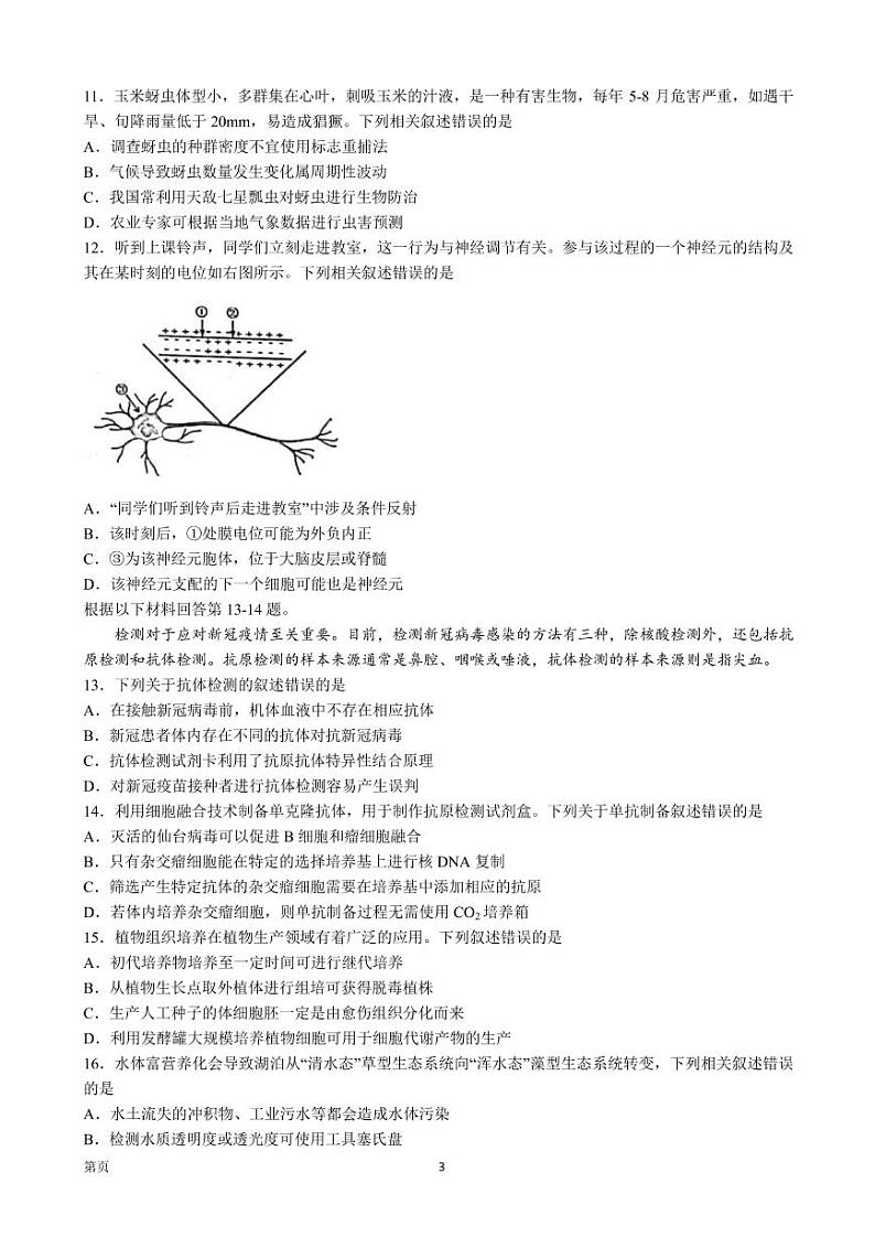 2023届浙江省慈溪中学等名校新高考研究联盟（Z20）高三上学期第一次联考生物试卷 PDF版03