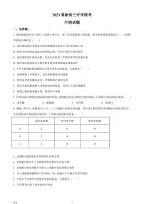 2023届广东省高三上学期开学联考 生物 PDF版