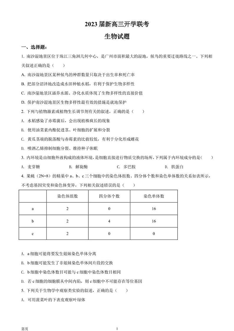2023届广东省高三上学期开学联考 生物 PDF版第1页