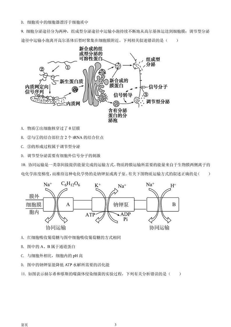 2023届广东省高三上学期开学联考 生物 PDF版第3页