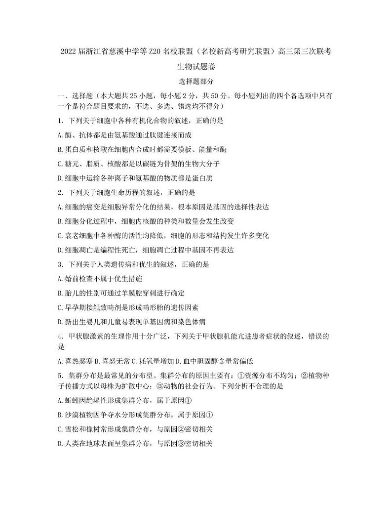 2022届浙江省慈溪中学等Z20名校联盟（名校新高考研究联盟）高三第三次联考生物 PDF版 试卷01