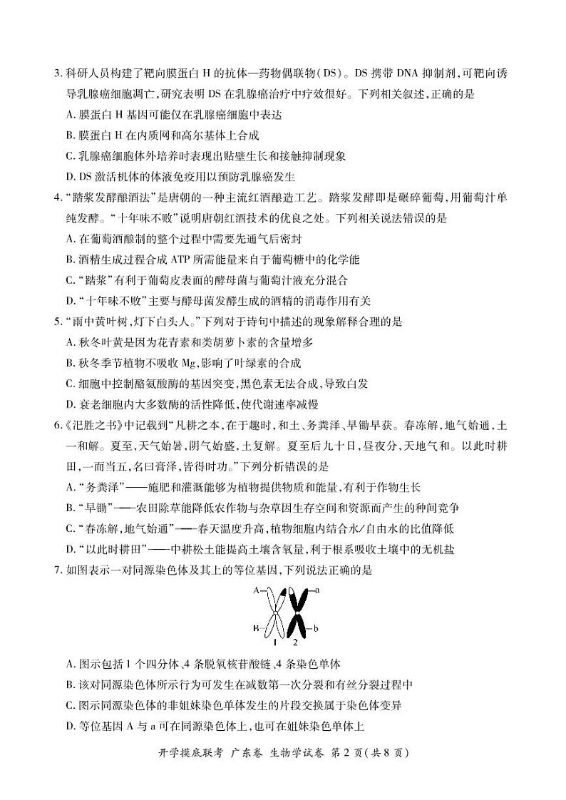 2023届广东省高三上学期8月开学摸底大联考-生物（PDF版） 试卷02