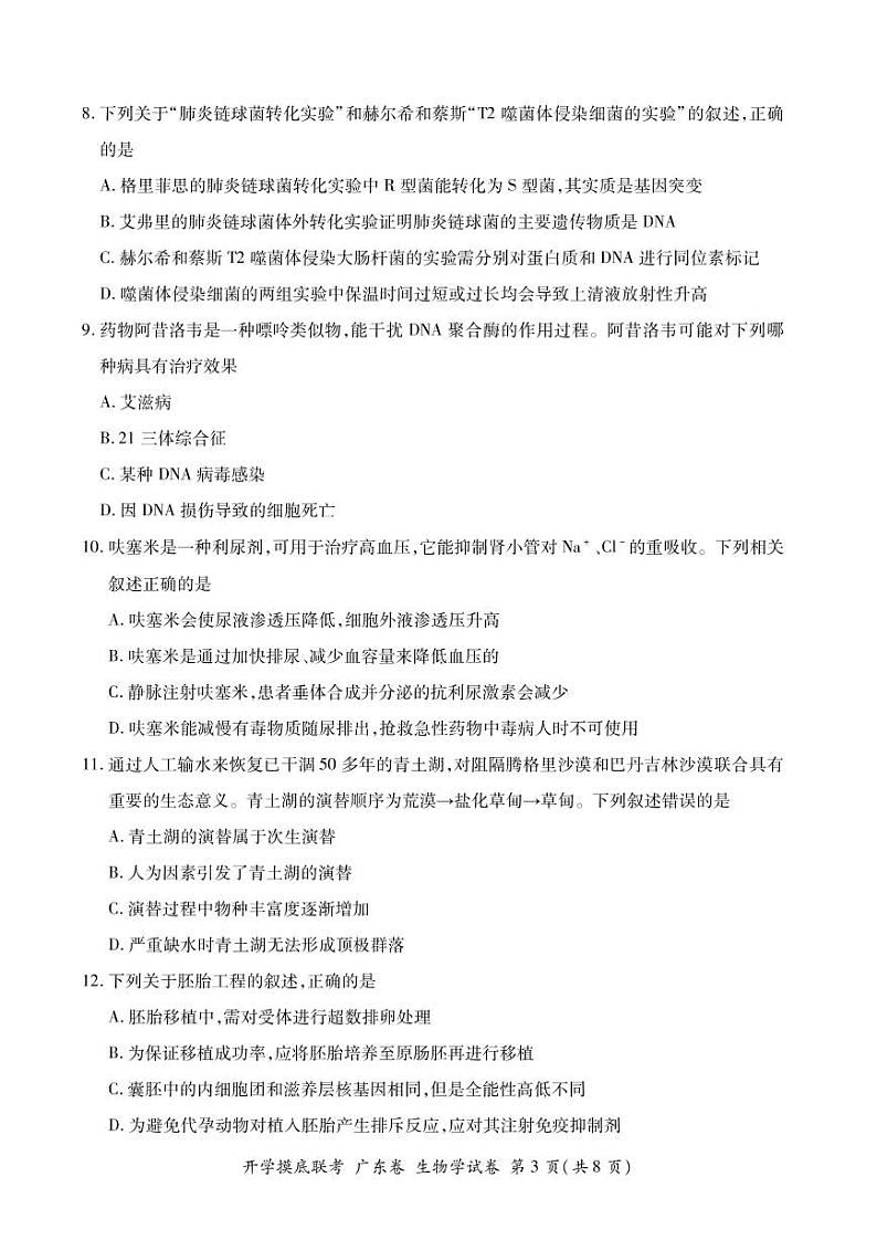 2023届广东省高三上学期8月开学摸底大联考-生物（PDF版） 试卷03