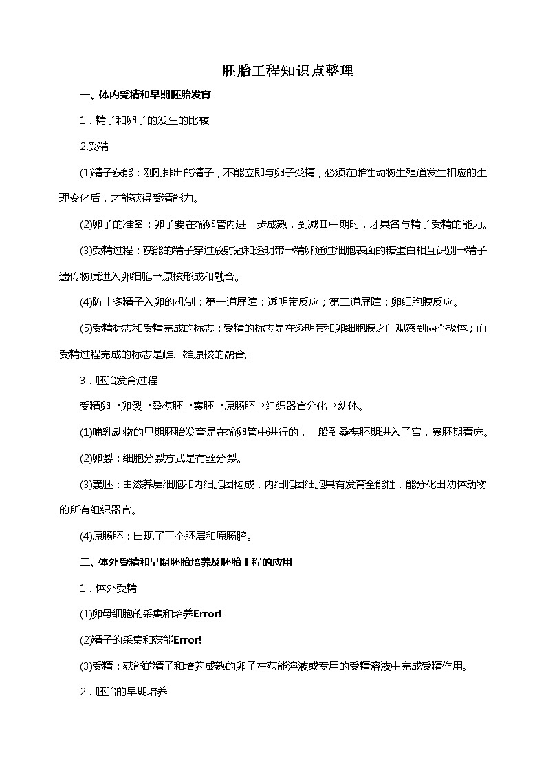 胚胎工程知识点整理第1页