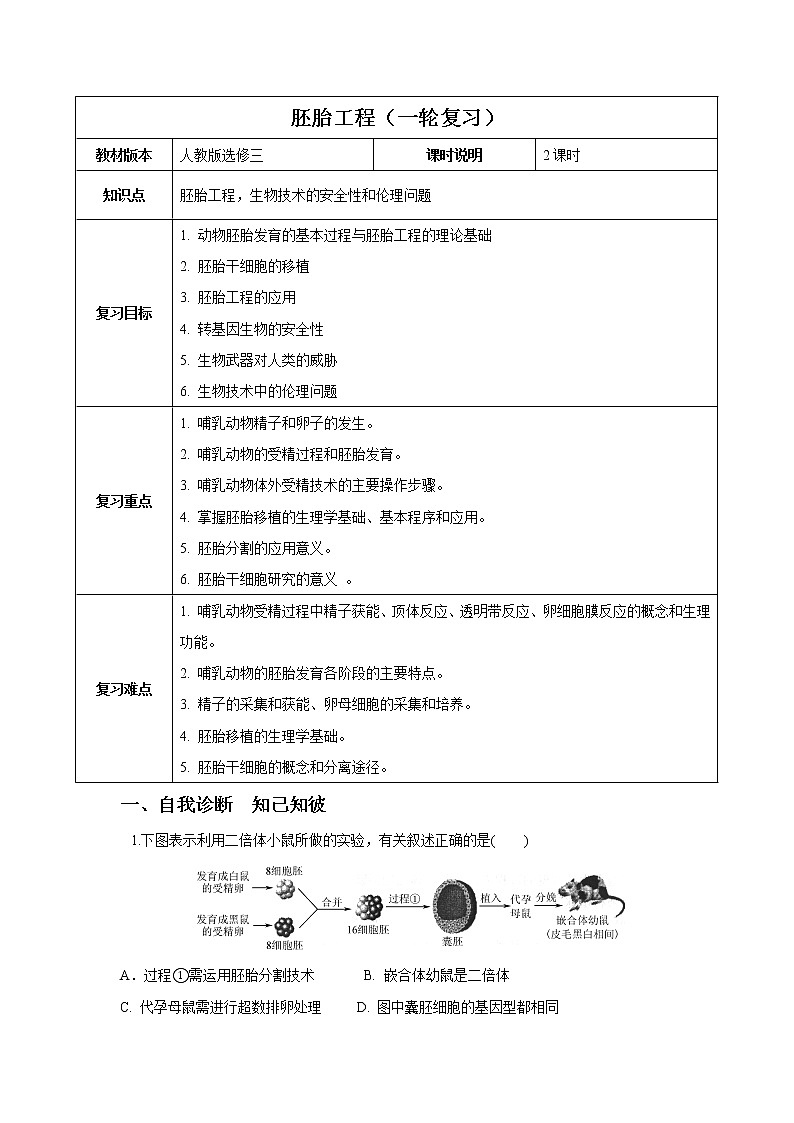 选修《胚胎工程》一轮复习教案第1页