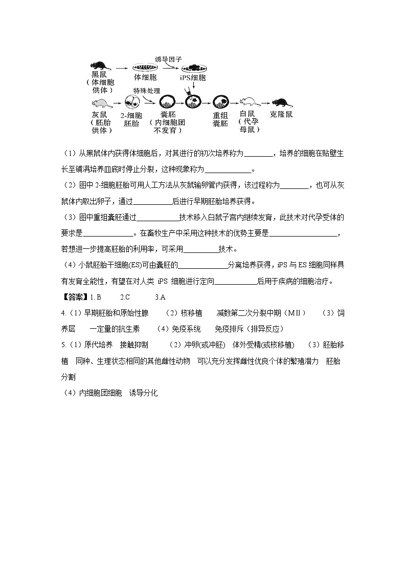 选修《胚胎工程》一轮复习教案第3页