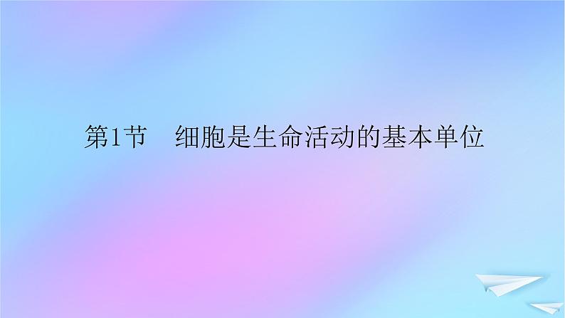 2022_2023学年新教材高中生物第1章走近细胞第1节细胞是生命活动的基本单位课件新人教版必修101