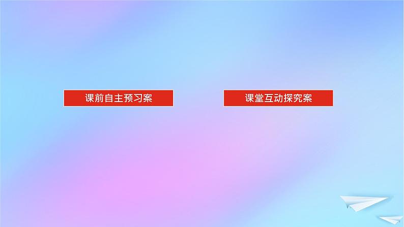 2022_2023学年新教材高中生物第1章走近细胞第1节细胞是生命活动的基本单位课件新人教版必修102