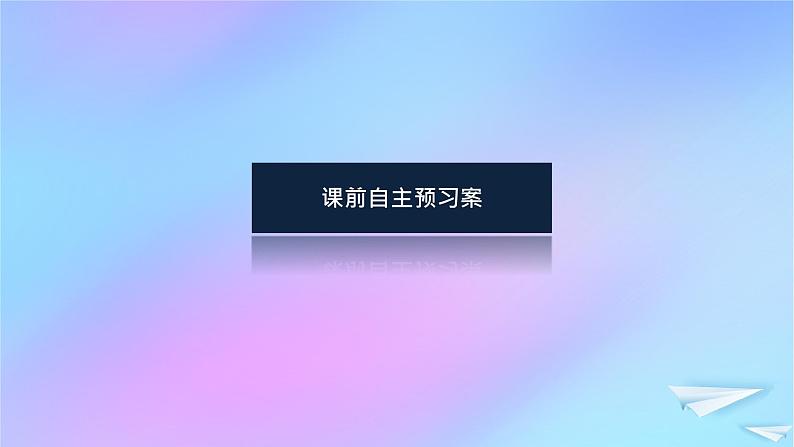 2022_2023学年新教材高中生物第1章走近细胞第1节细胞是生命活动的基本单位课件新人教版必修103