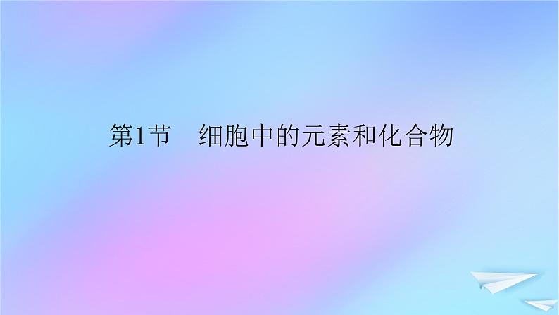 2022_2023学年新教材高中生物第2章组成细胞的分子第1节细胞中的元素和化合物课件新人教版必修101