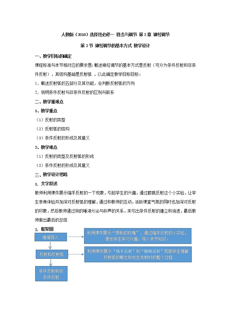 2.2 神经调节的基本方式 教案01