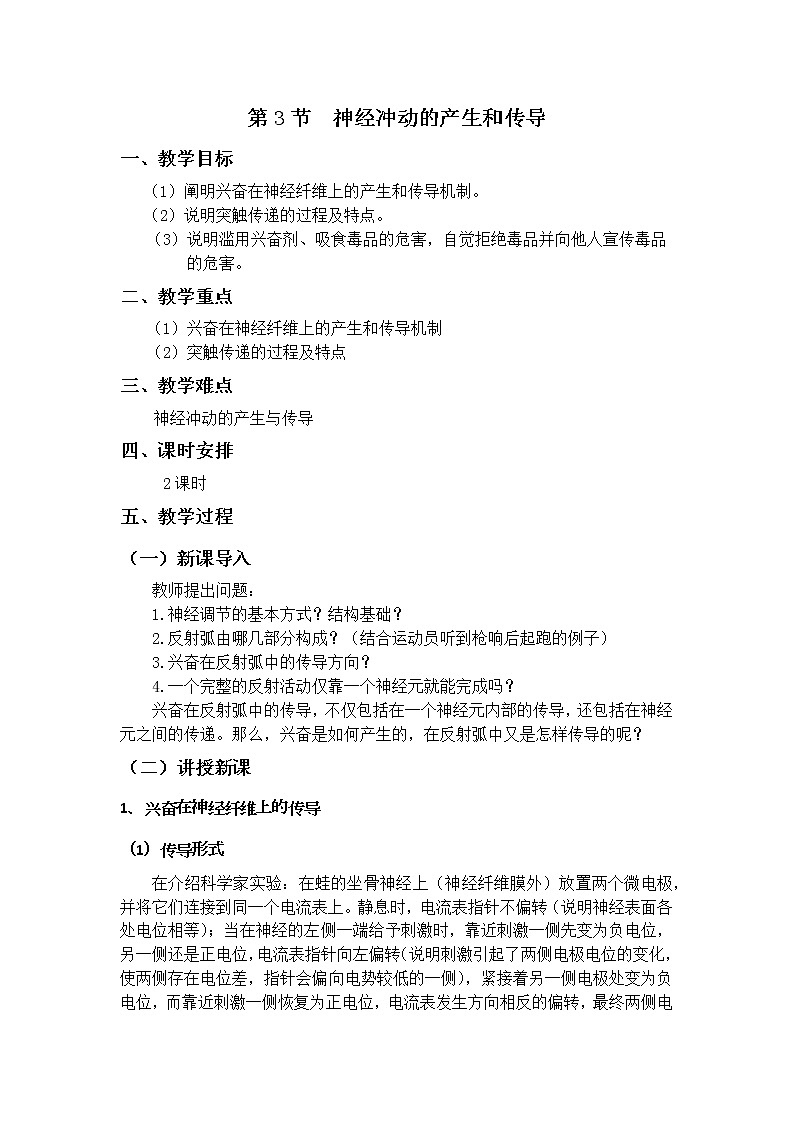 2.3 神经冲动的产生和传导 教案（2课时）第1页