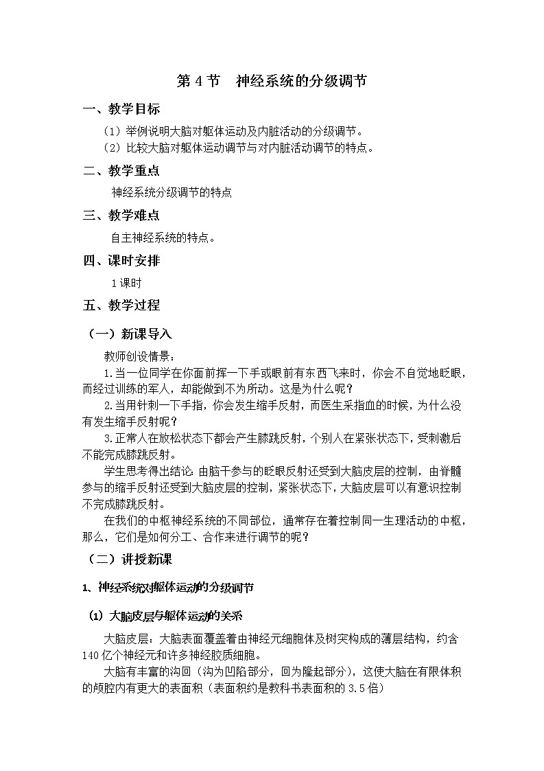 2.4 神经系统的分级调节 教案01