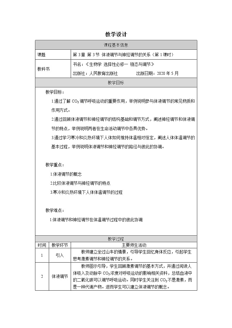 3.3 体液调节与神经调节的关系 教学设计（2课时）01
