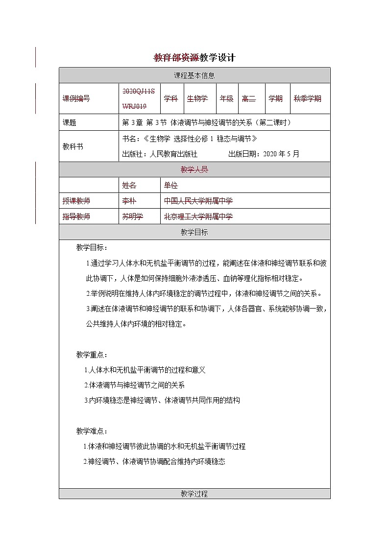 3.3 体液调节与神经调节的关系 教学设计（2课时）01