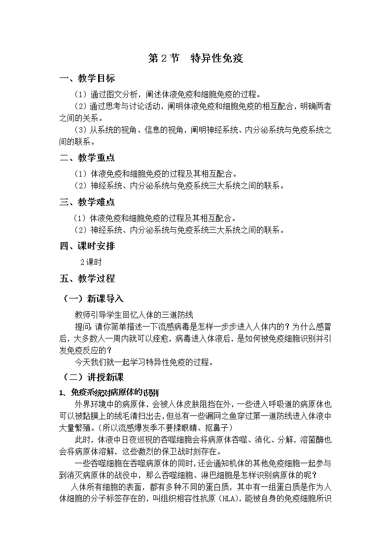 4.2 特异性免疫 教案（2课时）01