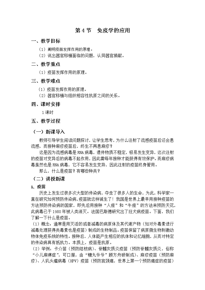 4.4 免疫学的应用 教案01