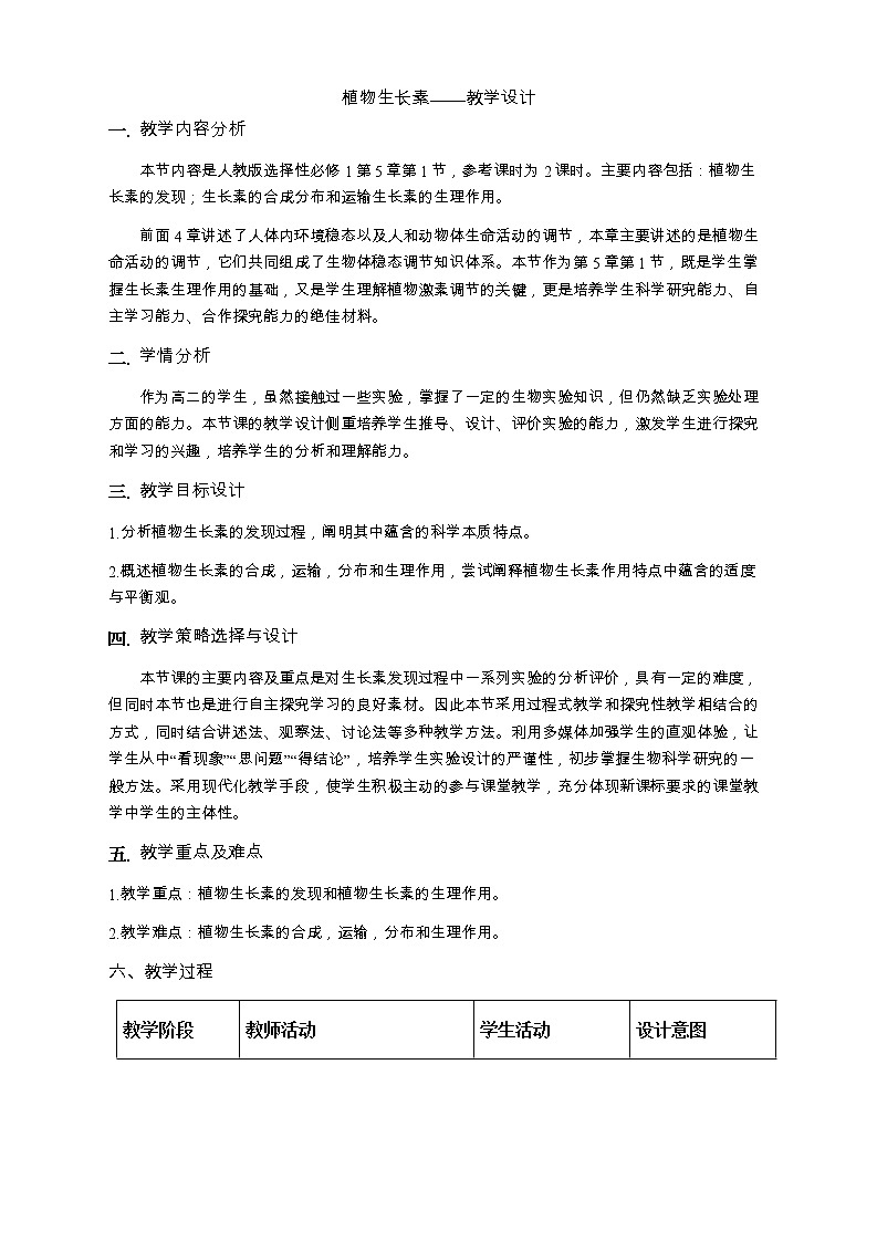 5.1 植物生长素 教案（2课时）01